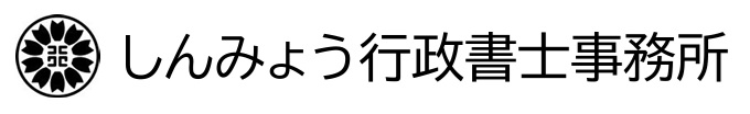 しんみょう行政書士事務所